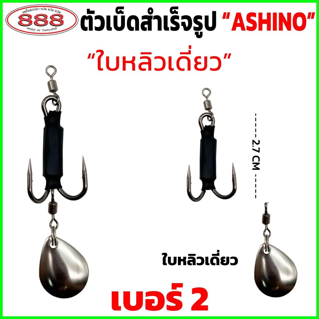 ชุดเบ็ดกบยาง ใบหลิวเดียว ชุด 4 ตัว เบ็ด Ashino ประกอบสำเร็จ เบ็ดใส่กบยาง Sports ออกกำลังกาย สลิง