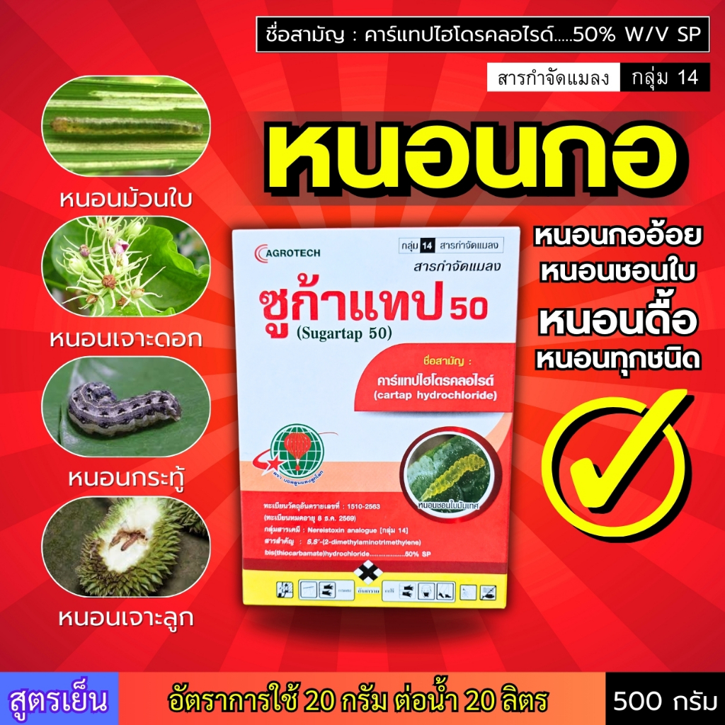 (500กรัม) ซูก้าแทป50 (คาร์แทป) กำจัดหนอนกอ หนอนม้วนใบ  หนอนเจาะดอก ผล ขั้ว หนอนกระทู้ หนอนดื้อยา ผีเสื้อตัวบิน