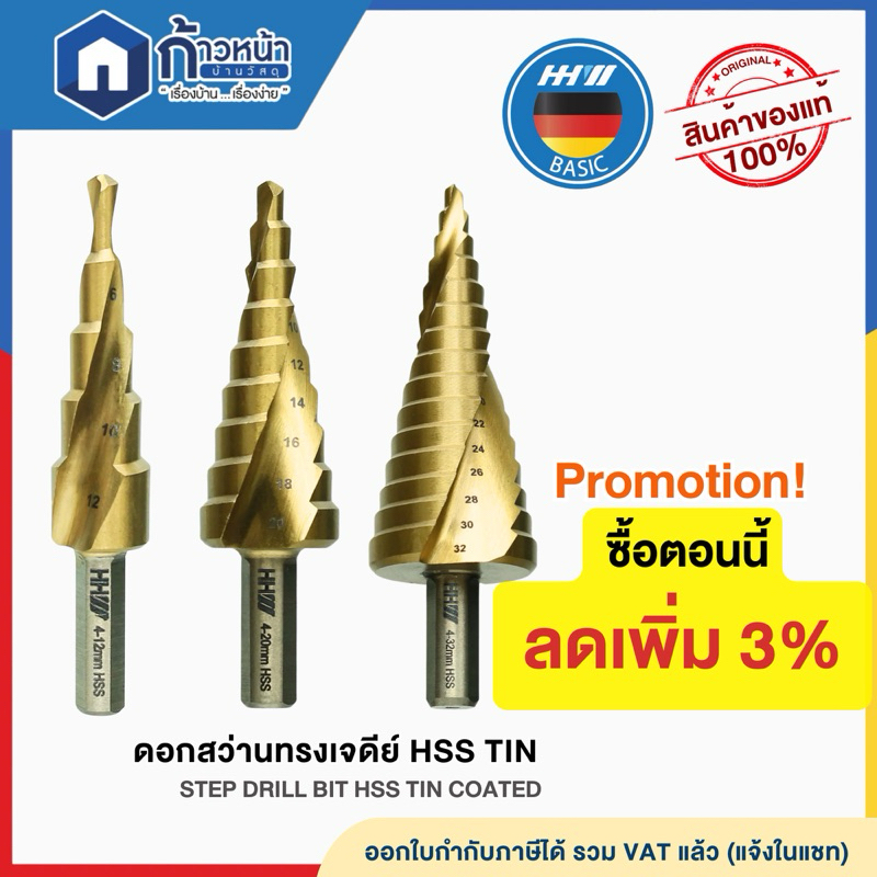 HHW ดอกสว่านทรงเจดีย์ HSS TIN และ CS-TIN 4-12mm ,4-20mm ,4-32mm สำหรับเจาะเหล็ก สแตนเลส ทองเหลือง