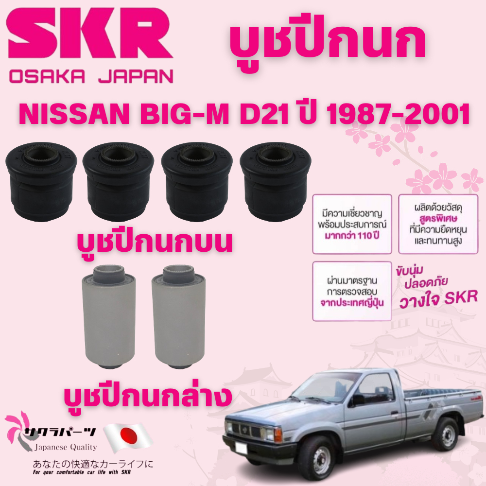 SKR บูชปีกนก NISSAN BIG-M D21 ปี 1887-2001 นำเข้าจากญี่ปุ่น