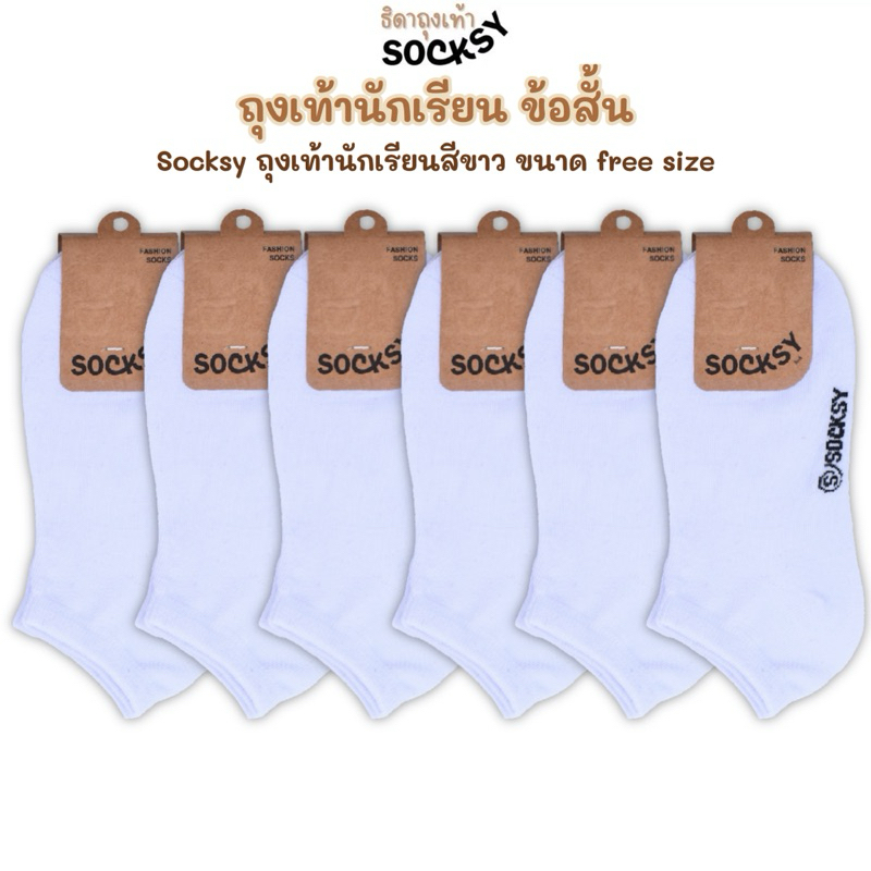 socksy ถุงเท้าสีขาว ถุงเท้านักเรียนข้อสั้น ถุงเท้าทำงาน ขนาดfreesize ใส่ได้ทั้งผู้หญิงและผู้ชาย