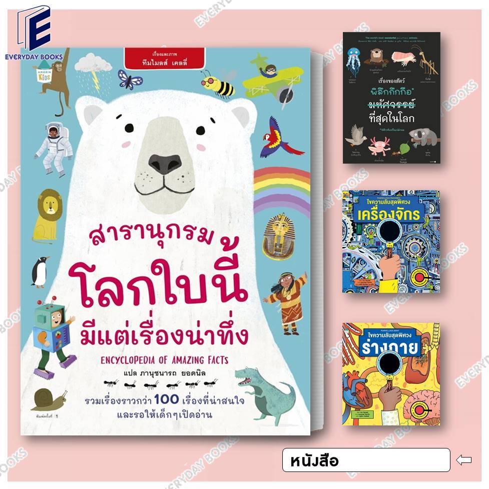 พร้อมส่ง หนังสือสารานุกรมความรู้ โลกใบนี้มีแต่เรื่องน่าทึ่ง/เรื่องของสัตว์พิลึกกึกกือ/ร่างกาย/เครื่องจักร แยกเล่ม