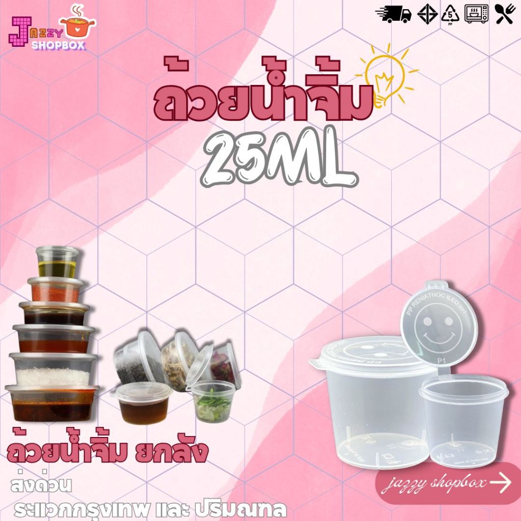 ถ้วยใส่น้ำจิ้ม ขนาด25ml ( 1ลัง บรรจุ 2000ชิ้น ) ถ้วยใส่เครื่องปรุงและซอส สีใส ( แบบใหม่)