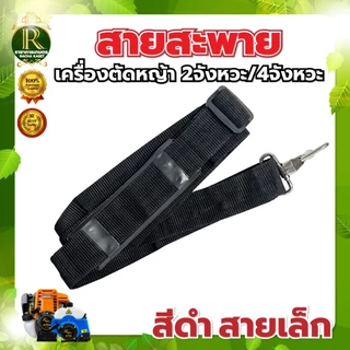 สายสะพายเครื่องตัดหญ้า ลายสก็อต 411 หนา นุ่ม แข็งแรง แบบตะขอใส่ได้ทุกรุ่น แบบสายเดี่ยว พร้อมส่ง