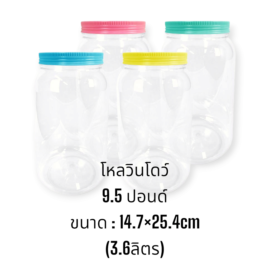 โหล9.5ปอนด์ (12ใบ) วินโดว์ / โหลกลมพลาสติก กระปุกใสยกโหล โหลพลาสติกใส
