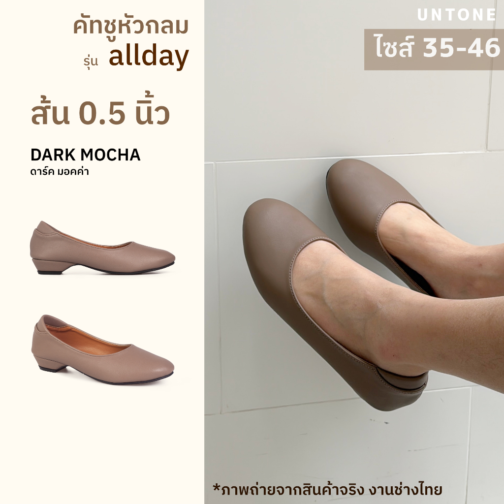 หัวกลม 0.5 นิ้ว สีดาร์คมอคค่า รองเท้าคัทชูไซส์เยอะ 35-46 [ Dark mocha R 0.5 ] UNTONE AR05DMO