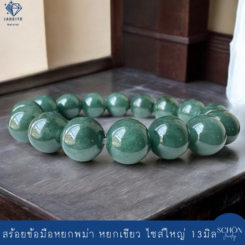 สร้อยข้อมือหยกแท้ หยกพม่า หยกเขียว 13มิล โดยประมาณ ร้อยไหมยืด วัดรอบข้อมือให้พอดี 13JA-DGA