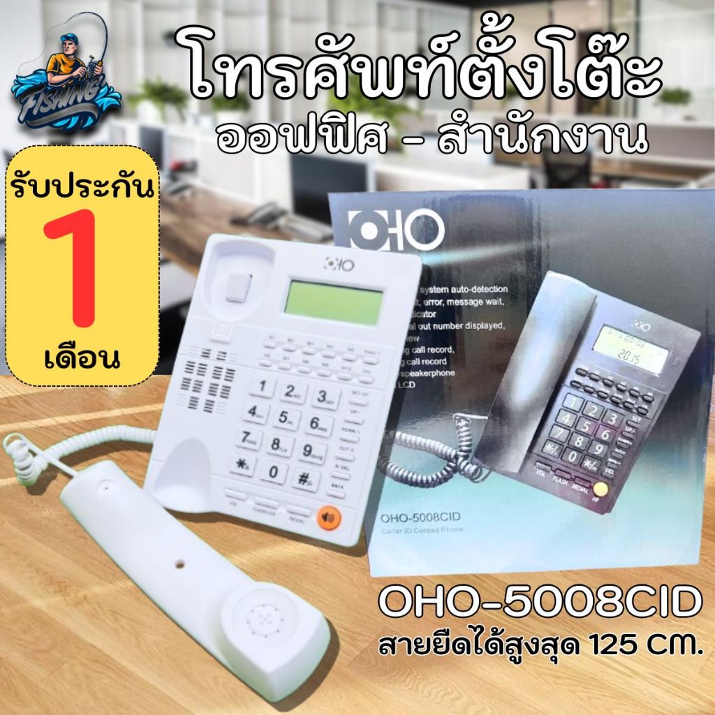 โทรศัพท์บ้าน โทรศัพท์ตั้งโต๊ะ โทรศัพท์ใช้สำนักงานใช้ภายในบ้าน รุ่น โทรศัพท์ : OHO-5008CID สีขาว ดำ พร้อมส่ง