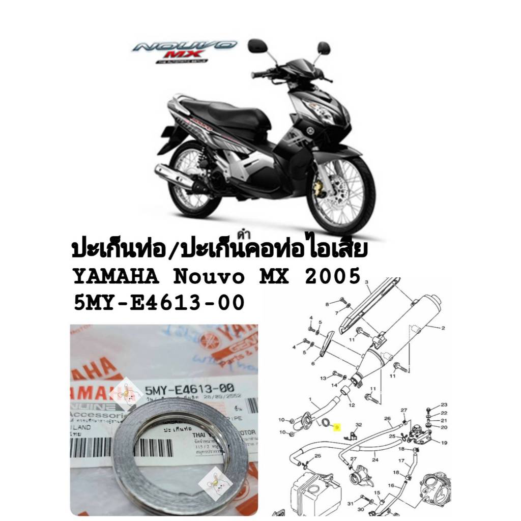 [รถจักรยานยนต์][ของแท้] ปะเก็นท่อ ปะเก็นคอท่อไอเสีย(GASKET, EXHAUST PIPE) Yamaha NOUVO MX(แท้ศูนย์) 5MY-E4613-00
