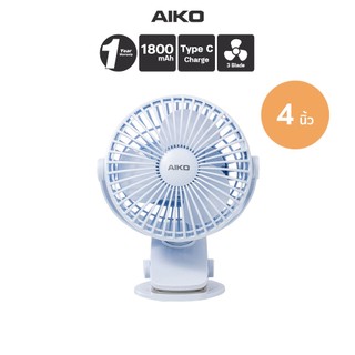 AIKO KN-L2785 สีฟ้าพาสเทล พัดลมชาร์จไฟ ใบพัด 4 นิ้ว ถอดทำความสะอาดง่าย พัดลมพกพา Type C