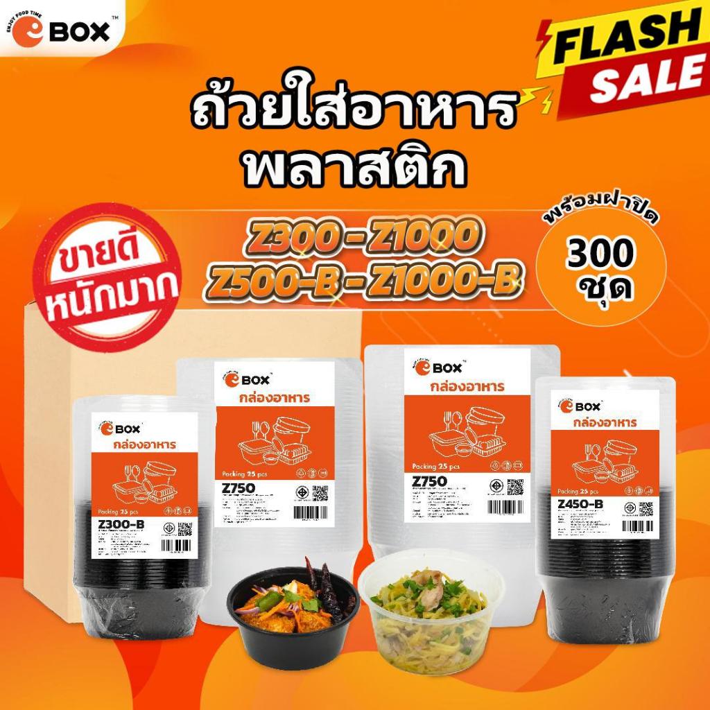 [แฟลชเซลล์] ถ้วยพลาสติกใส่อาหารพร้อมฝา ไมโครเวฟได้ ใส/ดำ Z300/Z450(450ชุด) Z750/Z1000(300ชุด) Z1250/