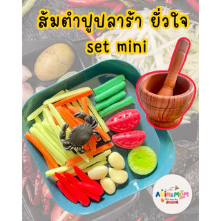 กับข้าวแม่ เซ็ทส้มตำปูปลาร้า ยั่วใจ ของเล่นบทบาทสมมุติ ( รอดินปั้นแห้ง 5-7 วัน)