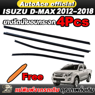 4 ชิ้น คิ้วรีดน้ำประตู D-MAX ALL NEW 2012-2018 แคปดีแม็ก คิ้วรีดน้ำ ยางรีดนำ้ขอบกระจก ยางรีดนำ้ขอบกร