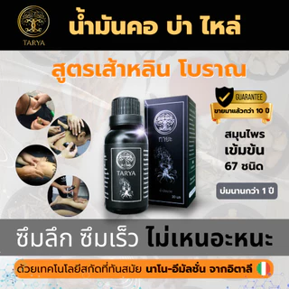 *ทายะ3แถม2(เล็ก)โปรพิเศษ* น้ำมันนวดทายะ Tarya (ส่งฟรีไม่ต้องมีโค้ด)