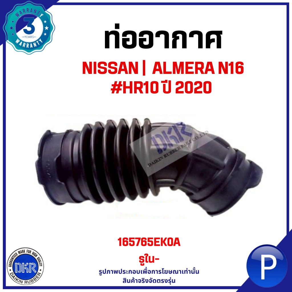 NISSAN ท่ออากาศ | ALMERA N16 #HR10 ปี 2020  แบรนด์ DKR นิสสัน อัลเมร่า 165765EK0A