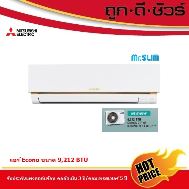 Mitsubishi แอร์ถูก มิตซูบิชิ มิสเตอร์สลิม Econo 9212 BTU รุ่น MS-GY09VF