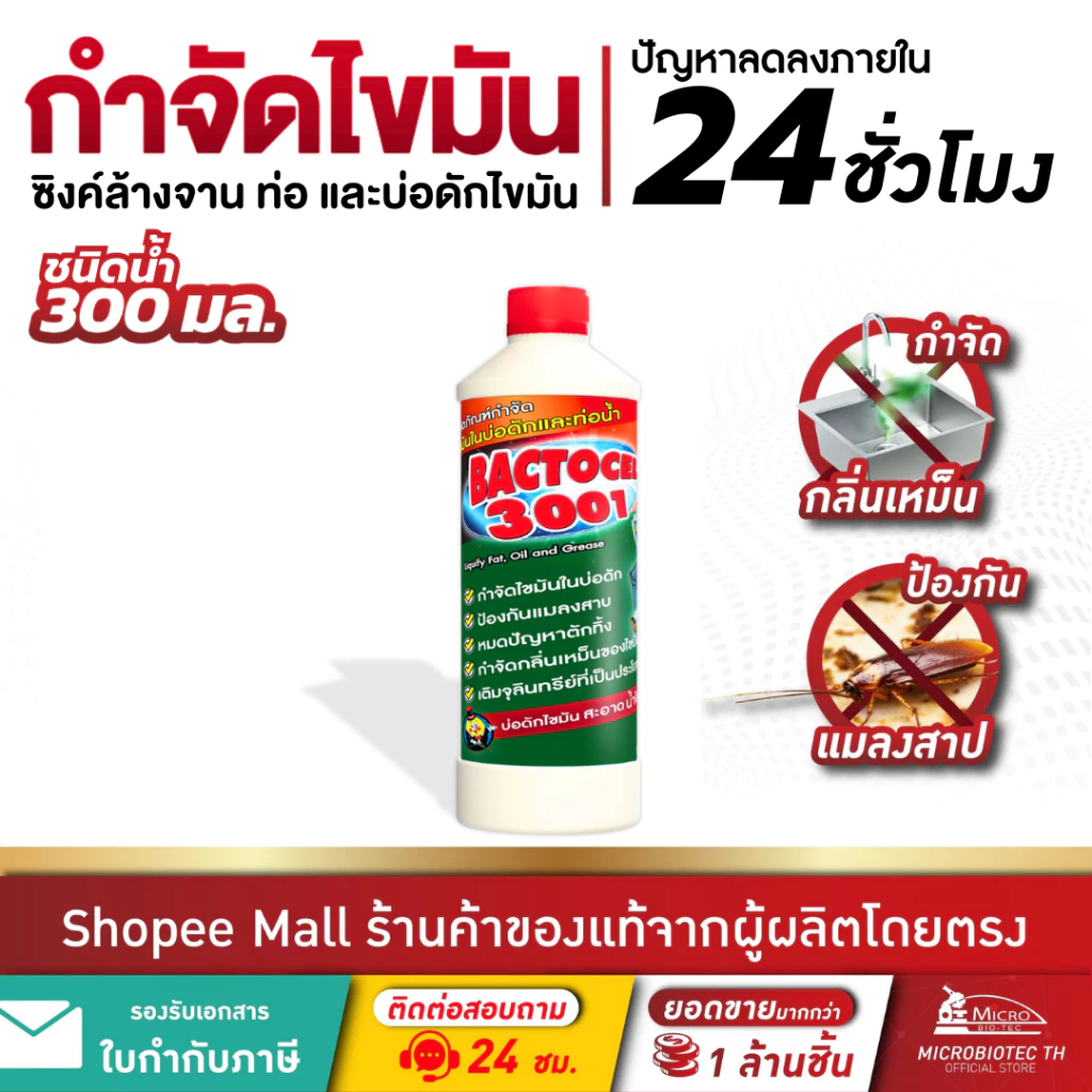BACTOCEL 3001 300ml. ดับกลิ่นเหม็นไขมัน ย่อยสลายไขมัน แบคโตเซล บ่อดักไขมัน กลิ่นเหม็นส้วม ท่อตัน