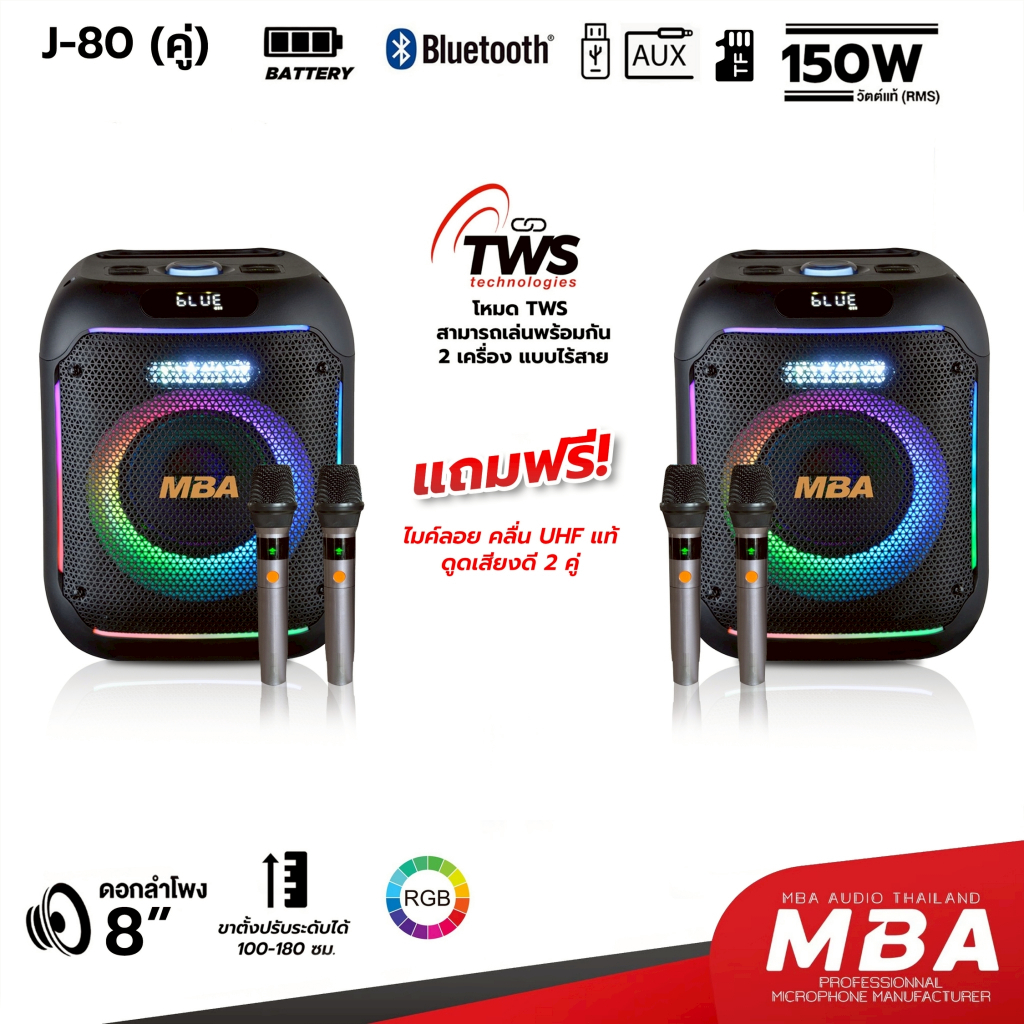 MBASOUNDTHAILAND ลำโพงบลูทูธ รุ่น J80/J80A กำลังขับรวม 300วัตต์ มีUSB โหมดTWSได้ ไมโครโฟนดูดเสียงดี