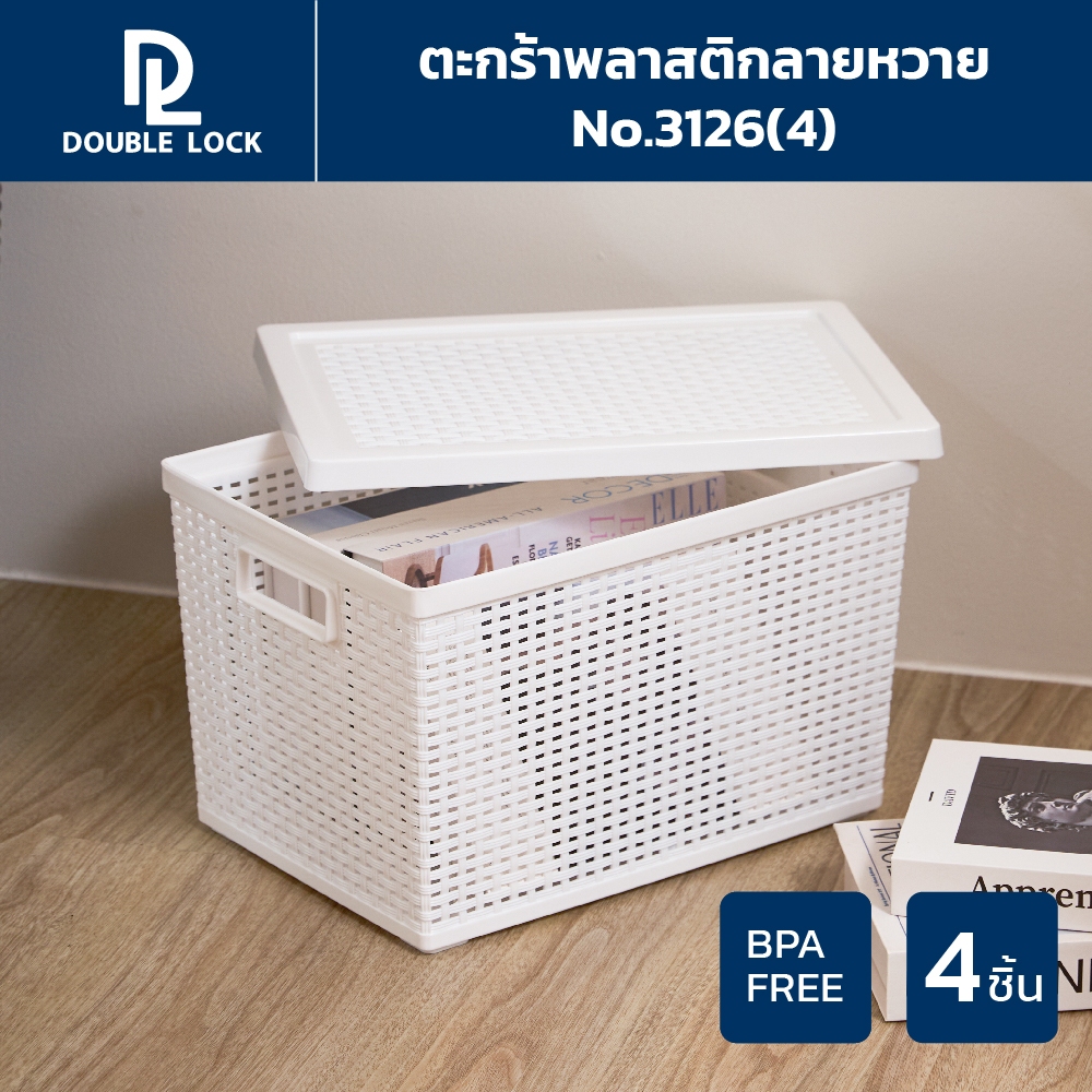 Double Lock ตะกร้าพลาสติกมีฝาปิดลายหวายเก็บของอเนกประสงค์ รุ่น 3126(4)