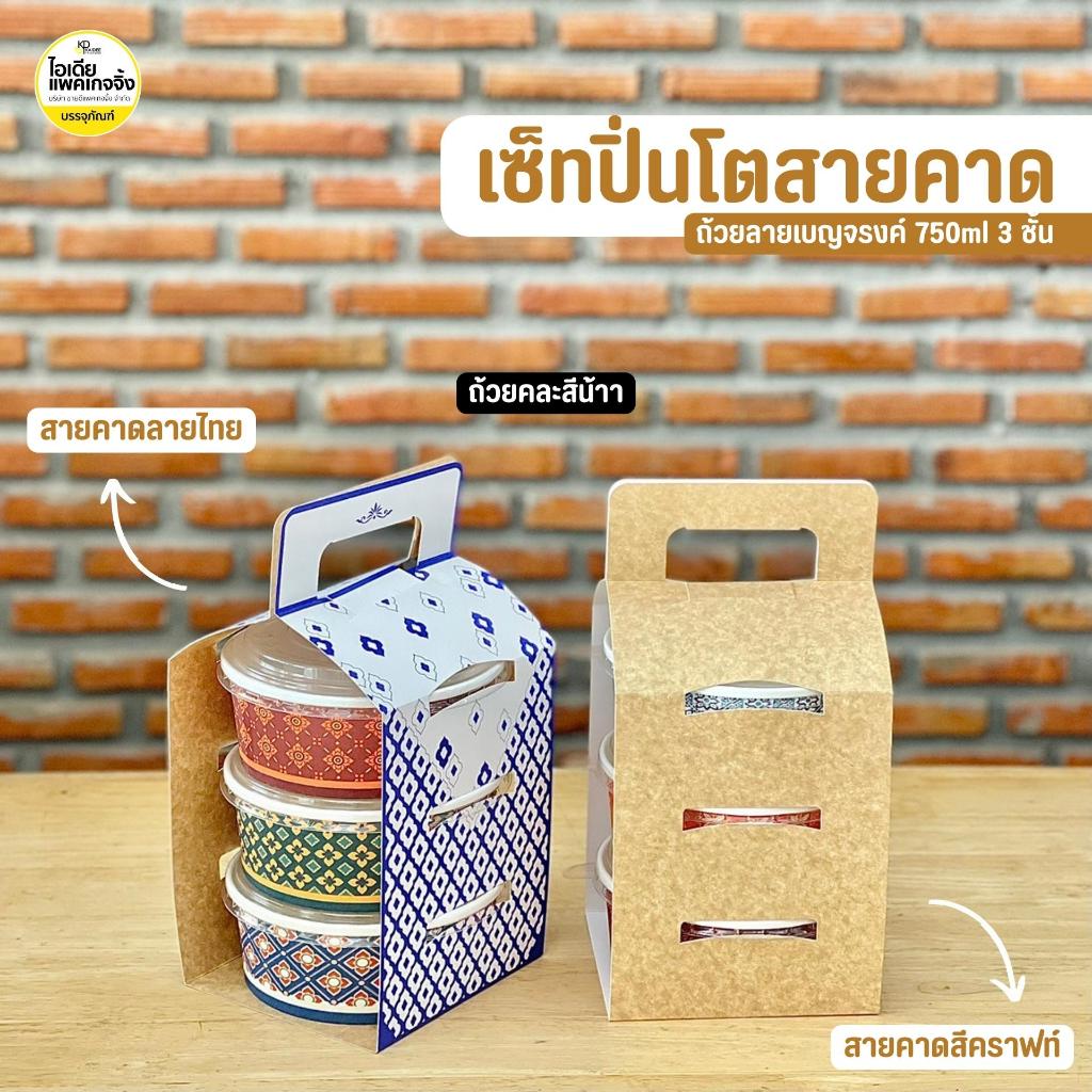 ชุดเซ็ทปิ่นโตกระดาษถวายพระ 3 ชั้น 1 เซ็ท (ถ้วยกระดาษพร้อมฝา+สายคาดกระดาษ)