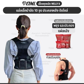 OML Welly-R เสื้อพยุงหลัง พยุงปวดหลัง ประคองให้ตัวตั้งตรง บุ…