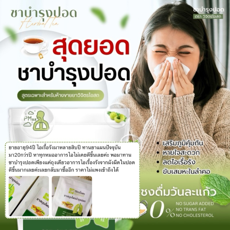 (1 แถม 1) ชาบำรุงปอด ตรา วิจิตรโอสถ แก้ไอเรื้อรัง ขับเสมหะเสริมภูมิคุ้มกัน สูตรเฉพาะโดยแพทย์และเภสัชกร