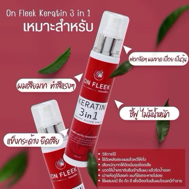 เซรั่มสเปรย์ออนฟรีค 100ML.  On Fleek Keratin  สเปรย์เซรั่ม เคราติน ลดผมชี้ฟู ล็อกสีผม ลดผมเสีย ของแท