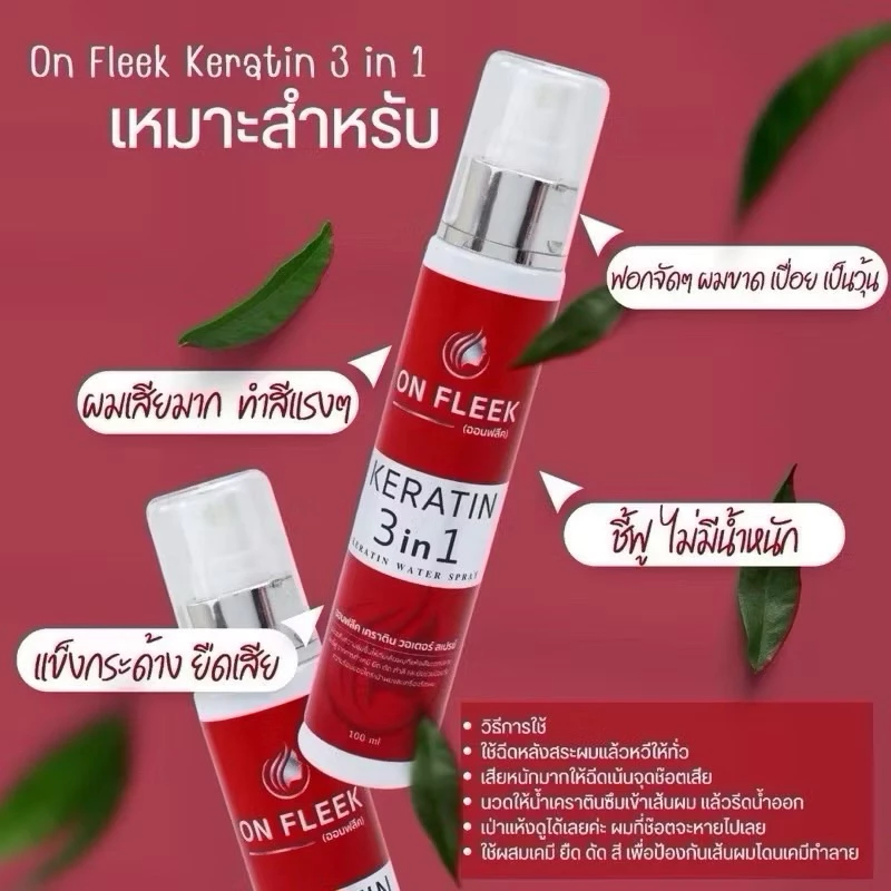 เซรั่มสเปรย์ออนฟรีค 100ML. On Fleek Keratin สเปรย์เซรั่ม เคราติน ลดผมชี้ฟู ล็อกสีผม ลดผมเสีย ของแท้