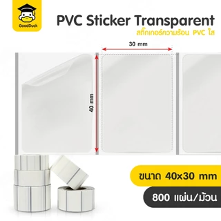 สติ๊กเกอร์ความร้อน สติกเกอร์ใสขุ่น สติ๊กเกอร์PVC 30x20 40x30 50x30mm ไม่ต้องใช้หมึก Thermal sticker
