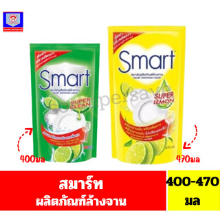 สมาร์ท ผลิตภัณฑ์ล้างจาน **ถุง ขนาด 400 มล**
