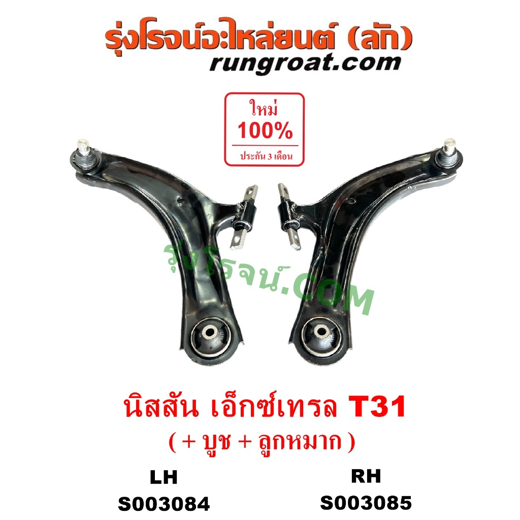 S003084 S003085 ปีกนกล่าง เอ็กซ์เทรล X TRAIL T31 ลูกหมาก ปีกนก นิสสัน XTRAIL บูชปีกนก ลูกหมากปีกนก N