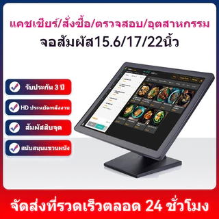จอคอมพิวเตอร์แบบสัมผัสหน้าจอ เครื่องคิดเงิน จอสัมผัสอุตสาหกรรมแบบ capacitive 15.6/19/22 นิ้ว