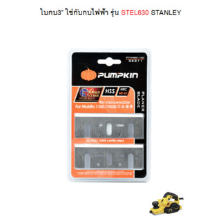 อะไหล่กบไฟฟ้า STANLEY ตรงรุ่น STEL630 ใบกบ3นิ้ว / สายพาน
