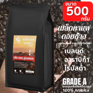 เมล็ดกาแฟดอยช้าง เมล็ดกาแฟอราบิก้า100 % เมล็ดกาแฟสดคั่วบด สูตรพิเศษเบลนด์อาราบิก้า+โรบัสต้า คั่วใหม่ ขนาด 500 กรัม