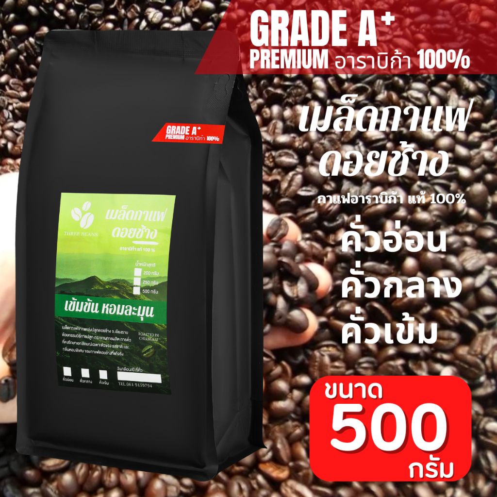 กาแฟดอยช้างของแท้100% คั่วอ่อน/คั่วกลาง/คั่วเข้ม เมล็ดกาแฟดอยช้าง อราบิก้า100% 