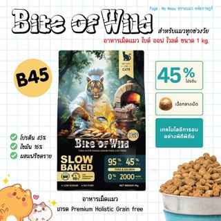 Bite of Wild B45 Slow Baked อาหารแมว ไบต์ออฟไวด์ ขนาด 1 kg. สำหรับแมวทุกวัย Grain Free โปรตีน 45%