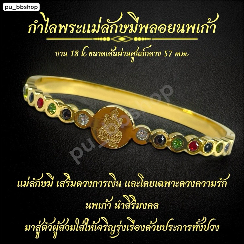 กำไลพระแม่ลักษมีพลอยนพเก้า งาน 18k ขนาดเส้นผ่าศูนย์กลาง 57 มม.
