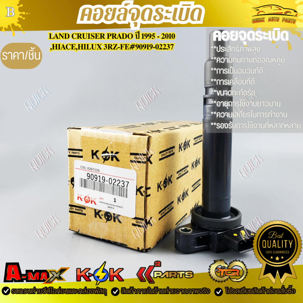 คอยจุดระเบิด TOYOTA แลนครุยเซอร์ ปาโด้ 3RZ#90919-02237