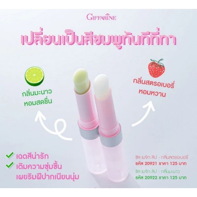 ลิปมันเปลี่ยนสี ซิสเมจิกลิป ลิปกิฟฟารีน เปลี่ยนริมฝีปากเป็นสีชมพู ระเรื่อได้ทันที