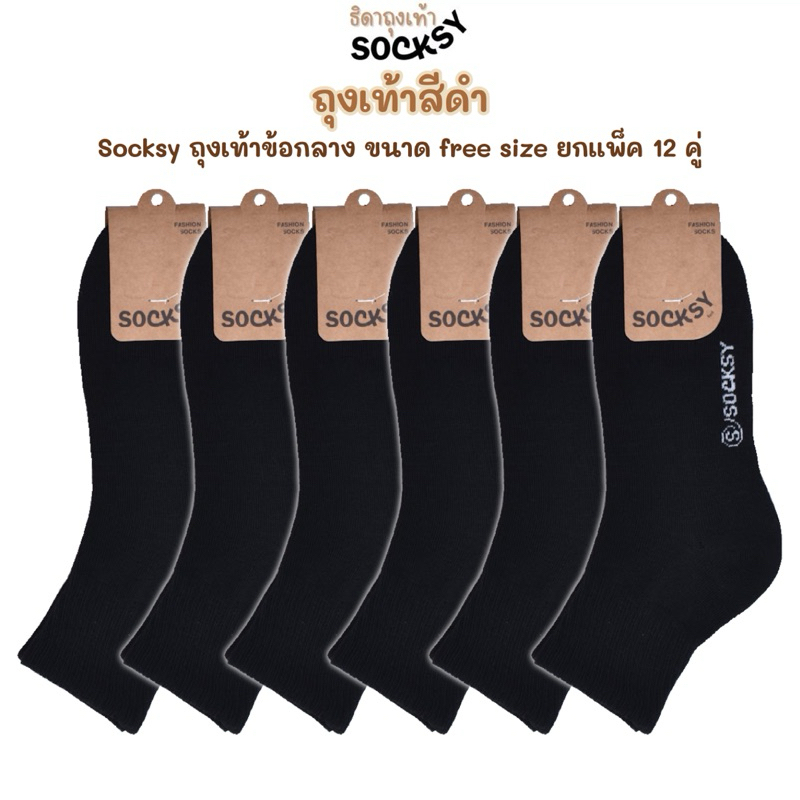 Socksy ถุงเท้าสีดำล้วน ถุงเท้าทำงานข้อกลาง ใส่ได้ทั้งผู้หญิงและผู้ชาย