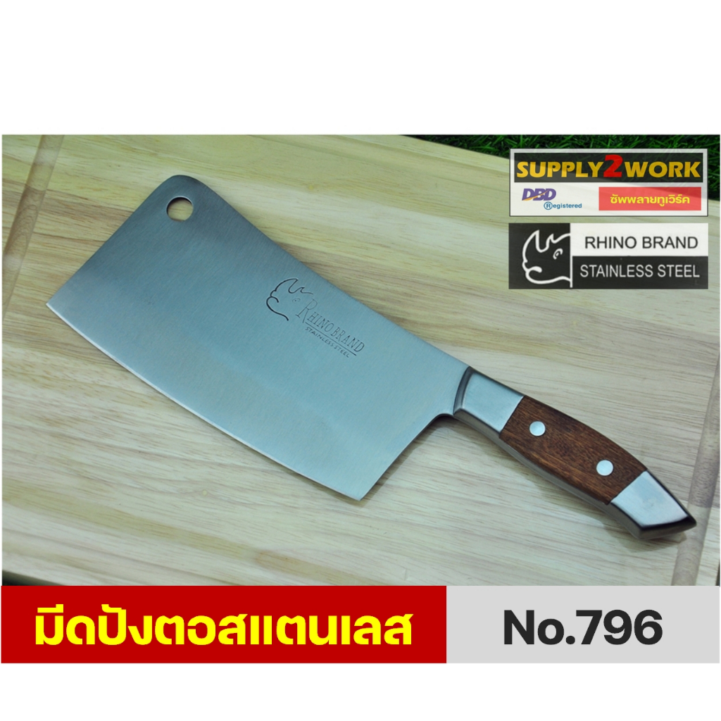 Rhino Brand No.796 มีดทำครัว มีดปังตอ มีดสับกระดูก มีดอีโต้ มีดปังตอสแตนเลส ขนาดใบมีด 7 นิ้ว (กว้าง 3.5 นิ้ว)