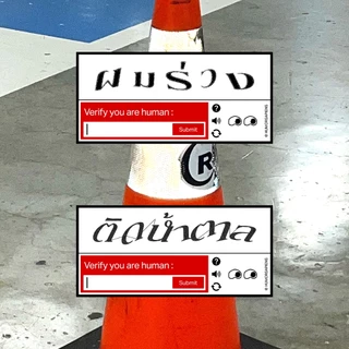 Verify You Are Human Sticker สติกเกอร์ยืนยันความเป็นมนุษย์ เนื้อ PVC