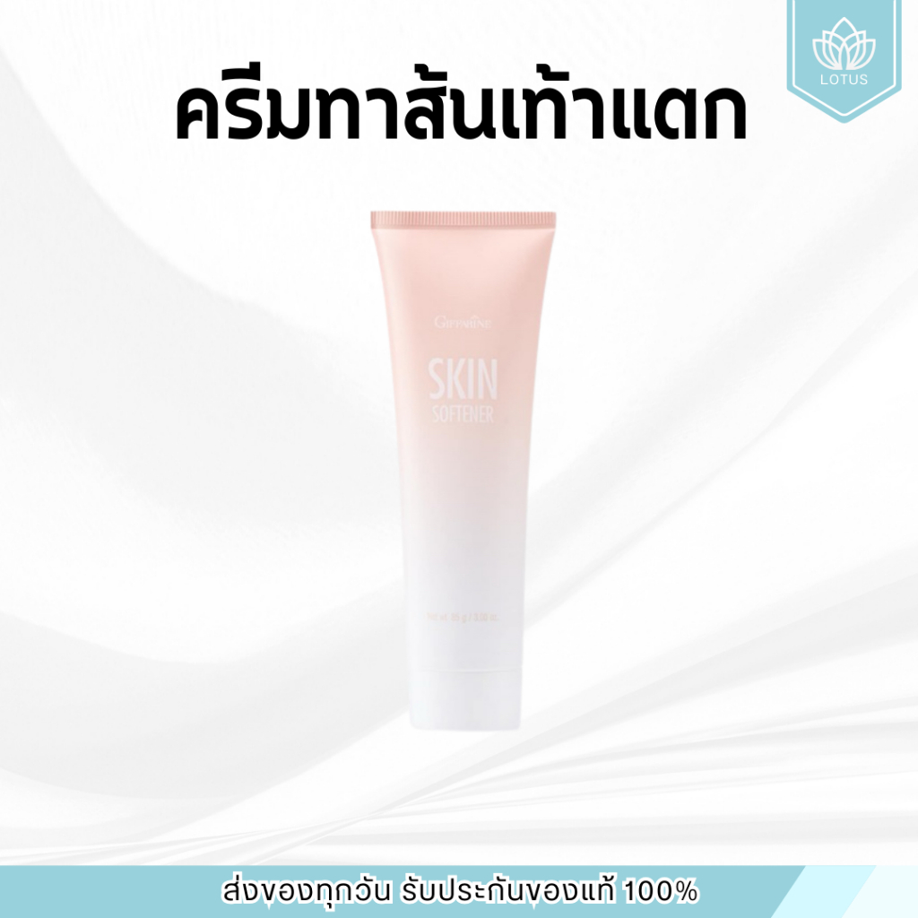 ครีมทาส้นเท้าแตก กิฟฟารีน SKIN SOFTENER GIFFARINE