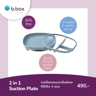BBox 2in1 Suction Plate จานใช้ได้หลายแบบ ใช้แบบดูดโต๊ะได้/ไม่ดูดได้ ใช้แบบช่องเดียว/แบ่งช่องได้(mini lunch)