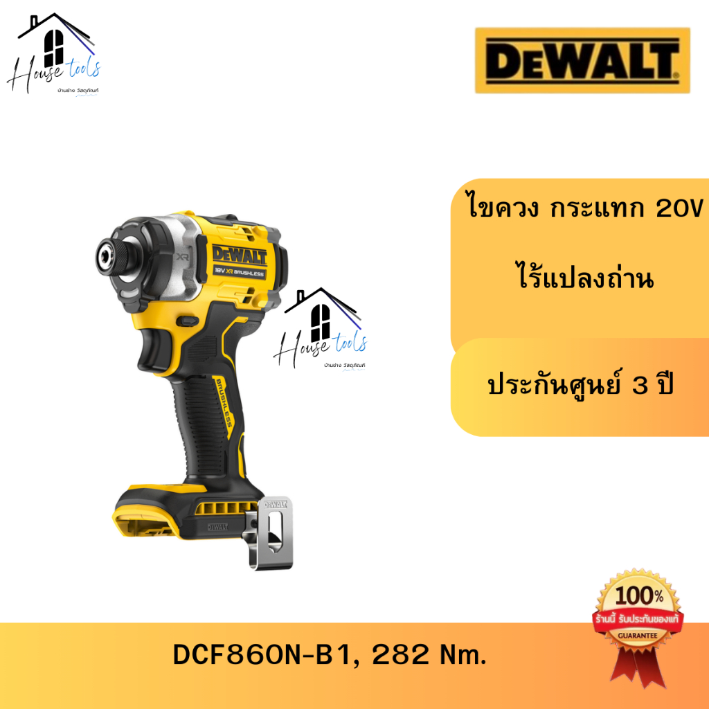 DeWALT DCF860N-B1 สว่านไขควงกระแทกไร้สาย แรงบิด 282NM  ของแท้ ประกันศูนย์ 3ปี
