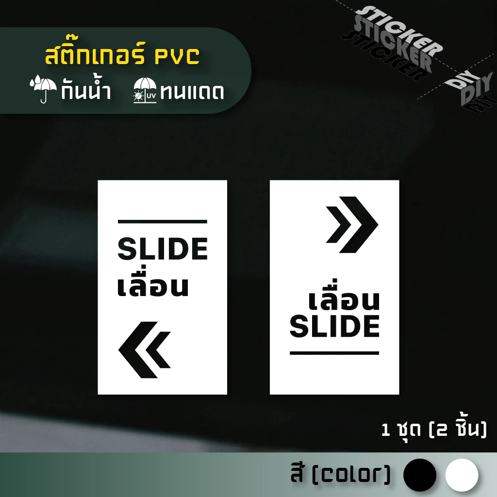 สติ๊กเกอร์ ประตูเลื่อน - Slide (PVC ไดคัทตกแต่งกระจก ผนัง ประตู)