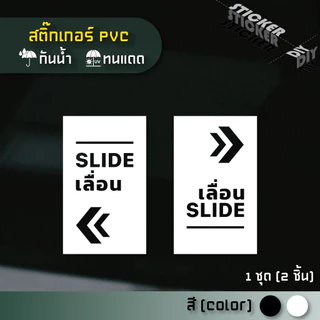 สติ๊กเกอร์ ประตูเลื่อน - Slide (PVC ไดคัทตกแต่งกระจก ผนัง ประตู)