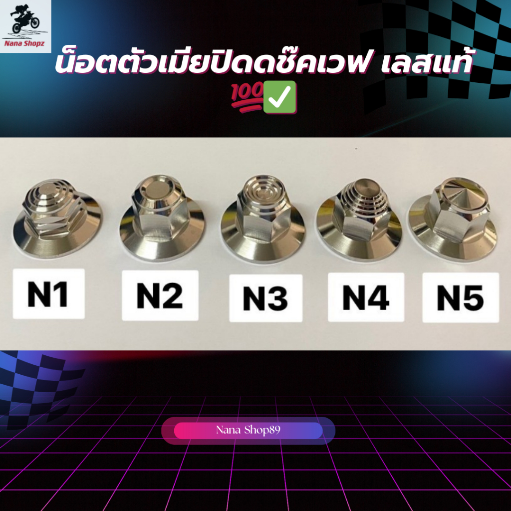 น็อตตัวเมียปิดโช๊คเวฟ เลสแท้ 💯✅