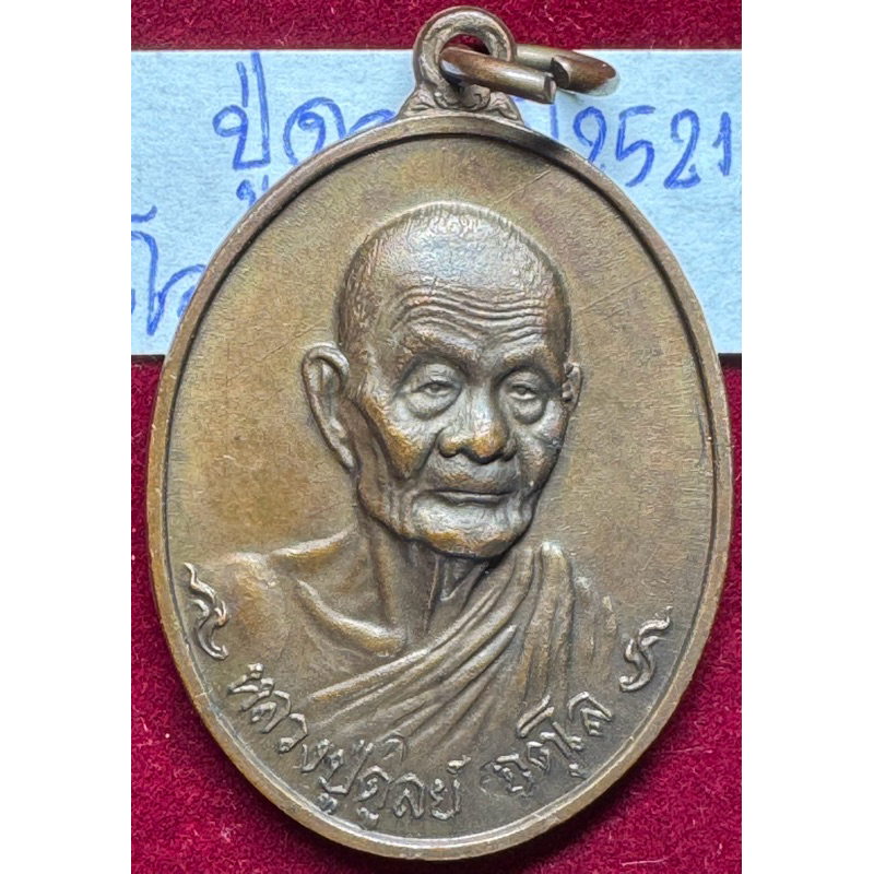 หลวงปู่ดุลย์ อตุโล วัดป่าบูรพาราม สุรินทร์ เหรียญ ปี 2521 หลังช้างถวายดอกบัว(ช้างหมอย) เนื้อนวะโลหะ 