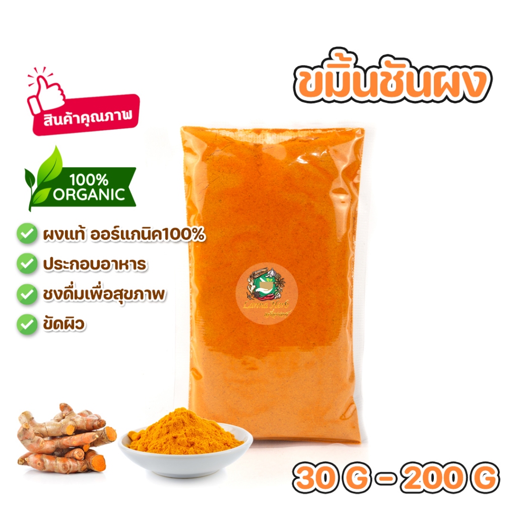 ผงขมิ้น ขมิ้นชันผง ผงขมิ้นชัน ออร์แกนิค 30g-200g ทำอาหาร เครื่องดื่ม ขัดผิว Turmeric Powder